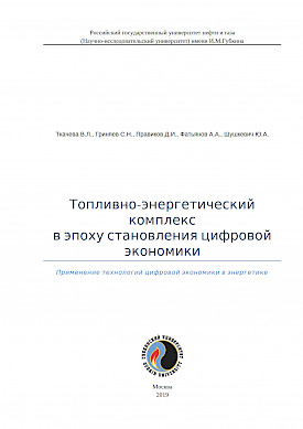 Топливно-энергетический комплекс в эпоху становления цифровой экономики