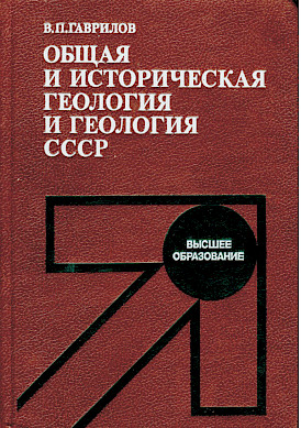 Общая и историческая геология и геология СССР