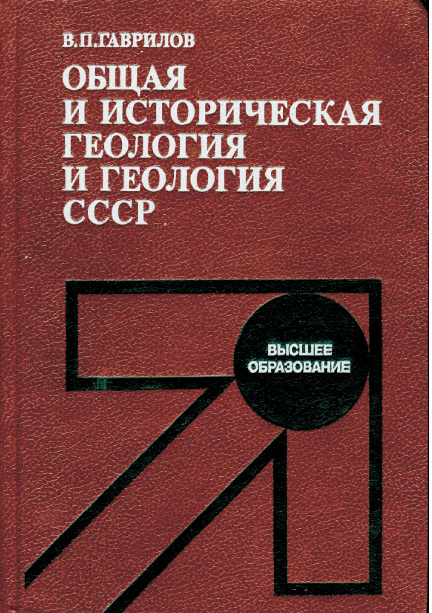 Общая и историческая геология и геология СССР